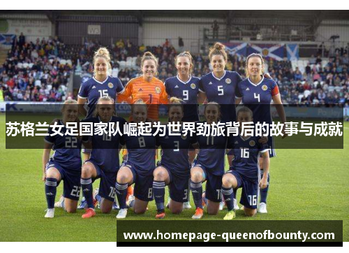 苏格兰女足国家队崛起为世界劲旅背后的故事与成就