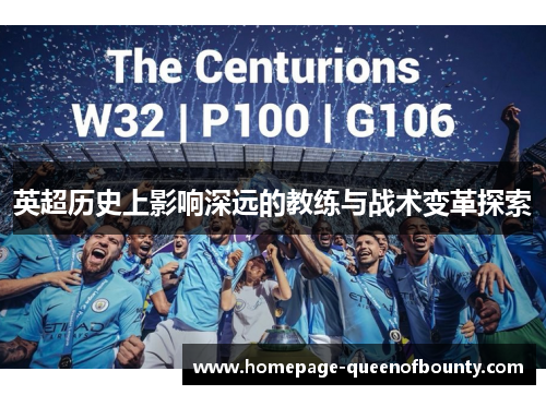 英超历史上影响深远的教练与战术变革探索