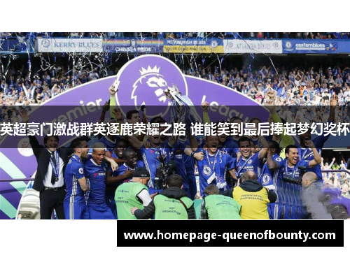 英超豪门激战群英逐鹿荣耀之路 谁能笑到最后捧起梦幻奖杯