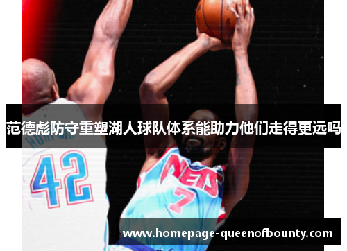 范德彪防守重塑湖人球队体系能助力他们走得更远吗 范德彪防守重塑湖人球队体系能助力他们走得更远吗