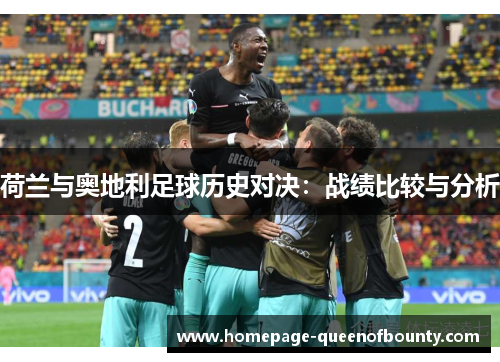 荷兰与奥地利足球历史对决：战绩比较与分析