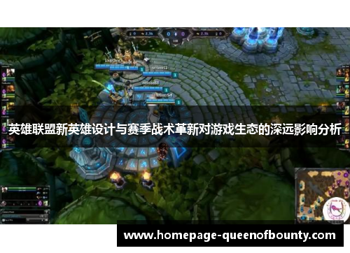 英雄联盟新英雄设计与赛季战术革新对游戏生态的深远影响分析