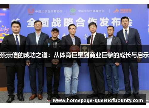 蔡崇信的成功之道:从体育巨星到商业巨擘的成长与启示 蔡崇信的成功之道:从体育巨星到商业巨擘的成长与启示