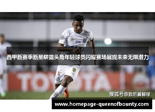 西甲新赛季新星崭露头角年轻球员闪耀赛场展现未来无限潜力