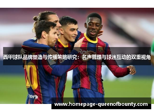 西甲球队品牌塑造与传播策略研究：名声管理与球迷互动的双重视角