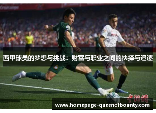 西甲球员的梦想与挑战：财富与职业之间的抉择与追逐