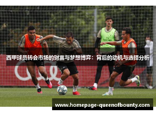 西甲球员转会市场的财富与梦想博弈：背后的动机与选择分析