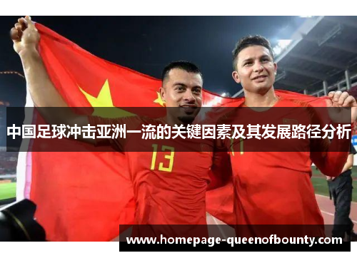中国足球冲击亚洲一流的关键因素及其发展路径分析