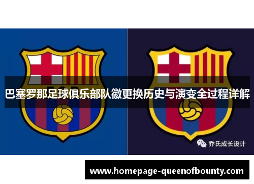巴塞罗那足球俱乐部队徽更换历史与演变全过程详解 巴塞罗那足球俱乐部队徽更换历史与演变全过程详解