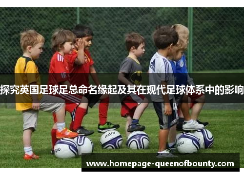 探究英国足球足总命名缘起及其在现代足球体系中的影响