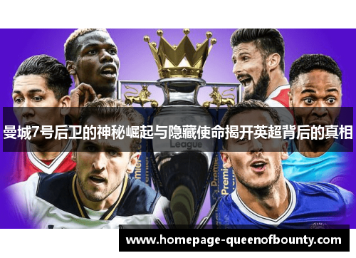 曼城7号后卫的神秘崛起与隐藏使命揭开英超背后的真相