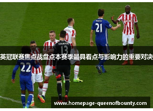 英冠联赛焦点战盘点本赛季最具看点与影响力的重要对决 英冠联赛焦点战盘点本赛季最具看点与影响力的重要对决
