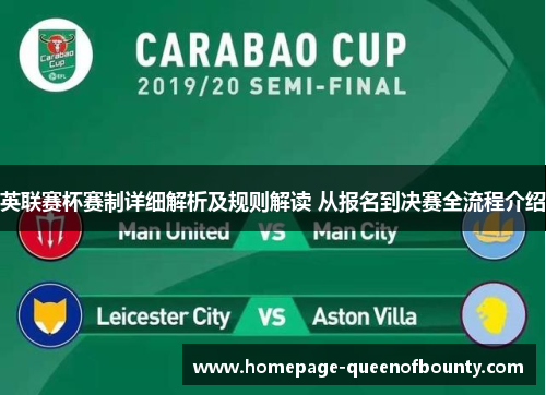 英联赛杯赛制详细解析及规则解读 从报名到决赛全流程介绍