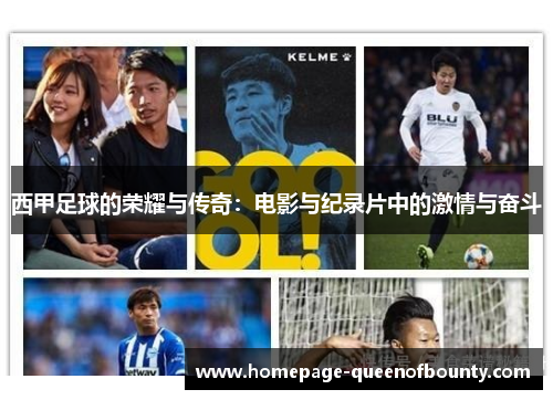 西甲足球的荣耀与传奇：电影与纪录片中的激情与奋斗