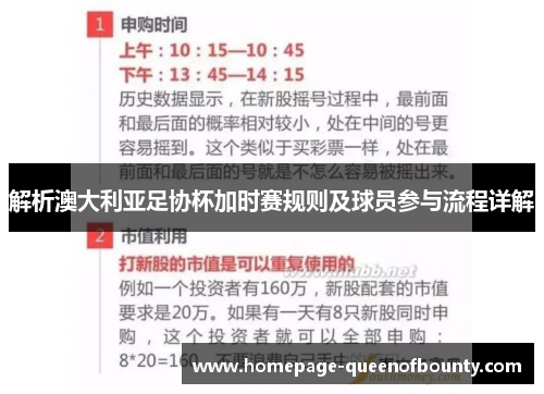 解析澳大利亚足协杯加时赛规则及球员参与流程详解