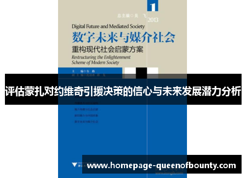 评估蒙扎对约维奇引援决策的信心与未来发展潜力分析
