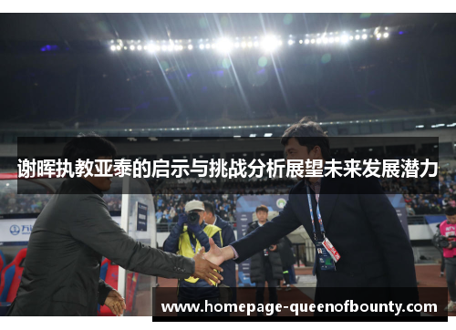 谢晖执教亚泰的启示与挑战分析展望未来发展潜力