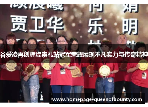 谷爱凌再创辉煌崇礼站冠军荣耀展现不凡实力与传奇精神 谷爱凌再创辉煌崇礼站冠军荣耀展现不凡实力与传奇精神
