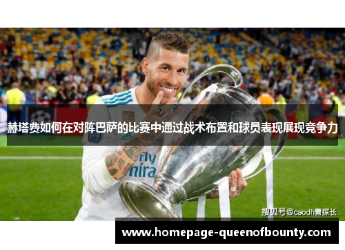 赫塔费如何在对阵巴萨的比赛中通过战术布置和球员表现展现竞争力