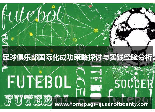 足球俱乐部国际化成功策略探讨与实践经验分析