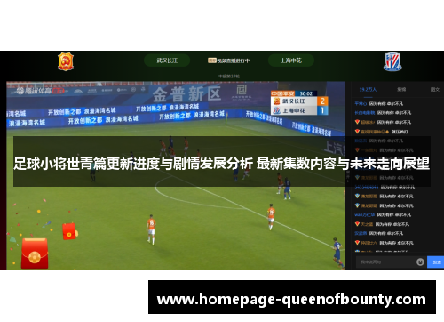 足球小将世青篇更新进度与剧情发展分析 最新集数内容与未来走向展望