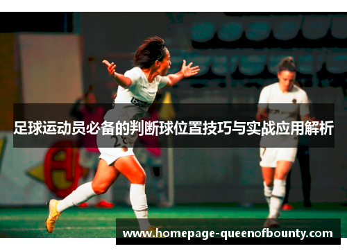 足球运动员必备的判断球位置技巧与实战应用解析