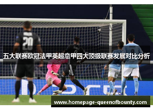 五大联赛欧冠法甲英超意甲四大顶级联赛发展对比分析 五大联赛欧冠法甲英超意甲四大顶级联赛发展对比分析