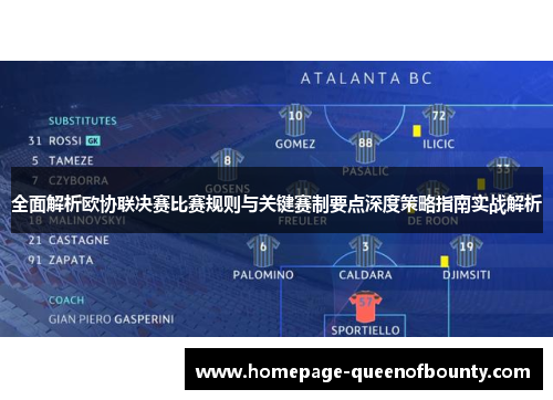 全面解析欧协联决赛比赛规则与关键赛制要点深度策略指南实战解析