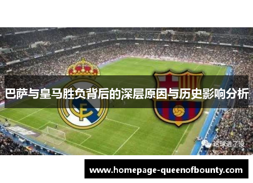 巴萨与皇马胜负背后的深层原因与历史影响分析