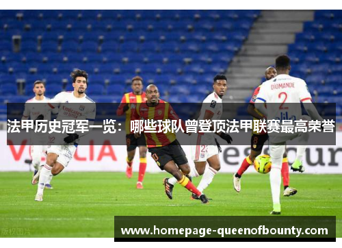 法甲历史冠军一览：哪些球队曾登顶法甲联赛最高荣誉