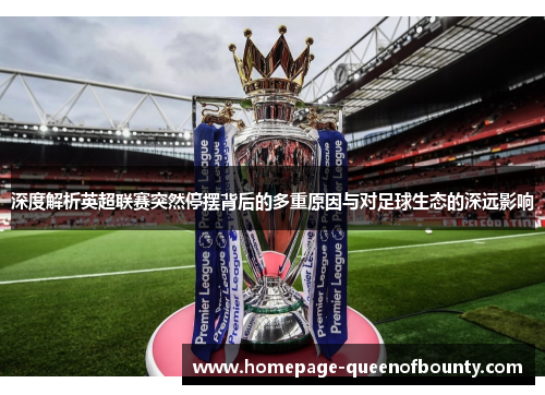 深度解析英超联赛突然停摆背后的多重原因与对足球生态的深远影响
