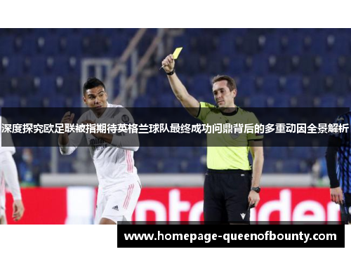 深度探究欧足联被指期待英格兰球队最终成功问鼎背后的多重动因全景解析