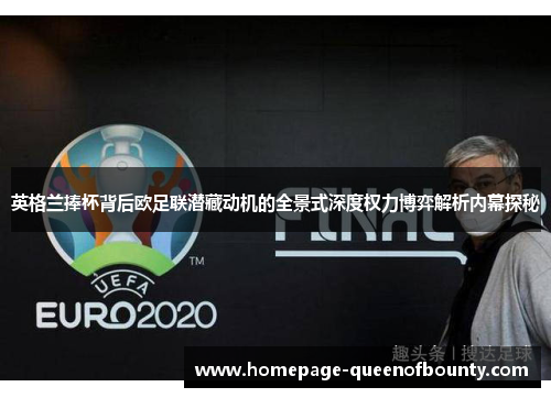英格兰捧杯背后欧足联潜藏动机的全景式深度权力博弈解析内幕探秘