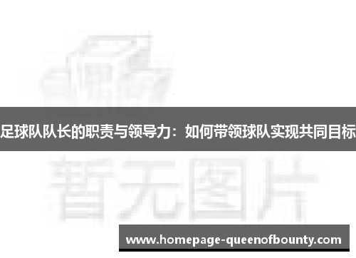 足球队队长的职责与领导力：如何带领球队实现共同目标