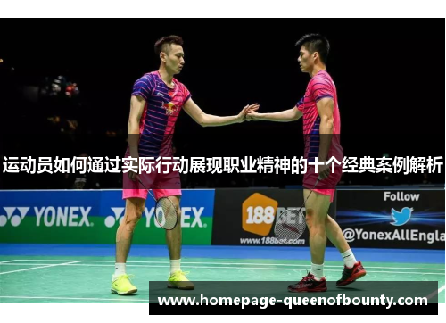 运动员如何通过实际行动展现职业精神的十个经典案例解析