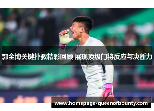 郭全博关键扑救精彩回顾 展现顶级门将反应与决断力 郭全博关键扑救精彩回顾 展现顶级门将反应与决断力
