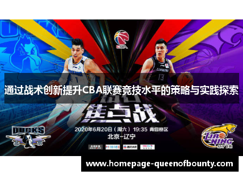 通过战术创新提升CBA联赛竞技水平的策略与实践探索 通过战术创新提升CBA联赛竞技水平的策略与实践探索