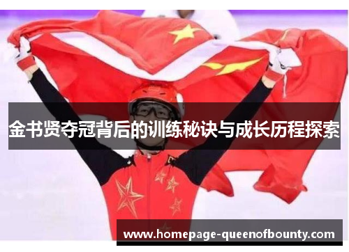 金书贤夺冠背后的训练秘诀与成长历程探索 金书贤夺冠背后的训练秘诀与成长历程探索
