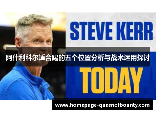 阿什利科尔适合踢的五个位置分析与战术运用探讨