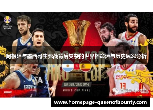阿根廷与墨西哥生死战背后复杂的世界杯命运与历史恩怨分析
