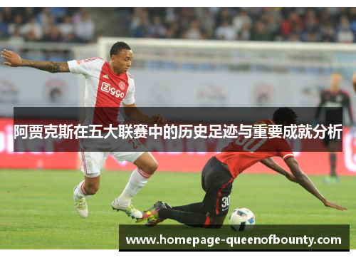 阿贾克斯在五大联赛中的历史足迹与重要成就分析