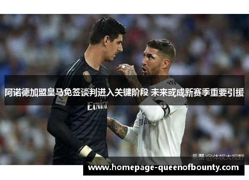 阿诺德加盟皇马免签谈判进入关键阶段 未来或成新赛季重要引援