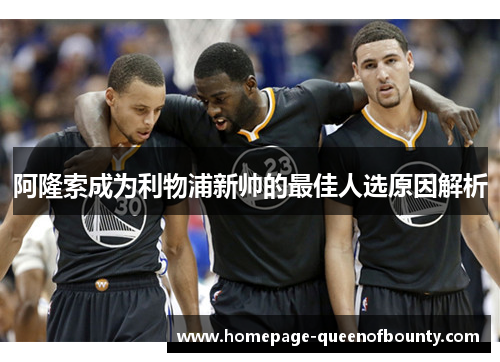 阿隆索成为利物浦新帅的最佳人选原因解析 阿隆索成为利物浦新帅的最佳人选原因解析