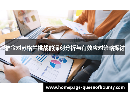 雅金对苏格兰挑战的深刻分析与有效应对策略探讨