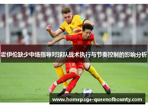 霍伊伦缺少中场指导对球队战术执行与节奏控制的影响分析