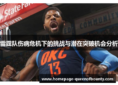 雷霆队伤病危机下的挑战与潜在突破机会分析