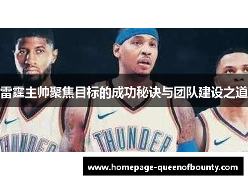 雷霆主帅聚焦目标的成功秘诀与团队建设之道