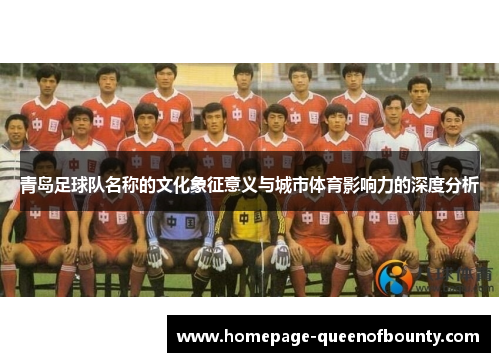 青岛足球队名称的文化象征意义与城市体育影响力的深度分析