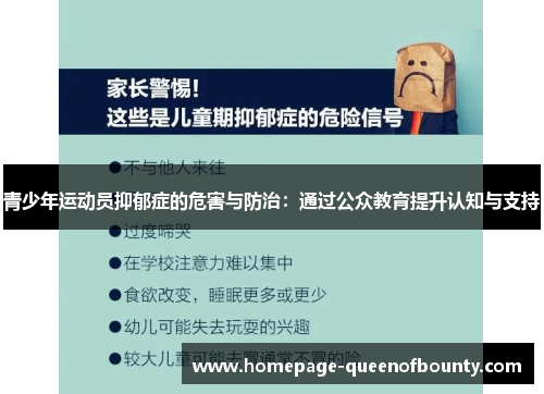 青少年运动员抑郁症的危害与防治：通过公众教育提升认知与支持