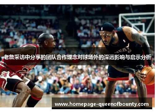 老詹采访中分享的团队合作理念对球场外的深远影响与启示分析